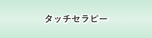 タッチセラピー