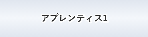 アプレンティス１
