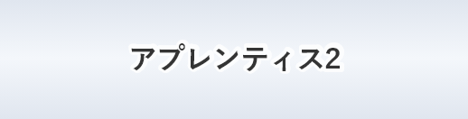 アプレンティス２