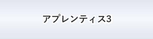 アプレンティス３