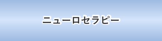 ニューロセラピー