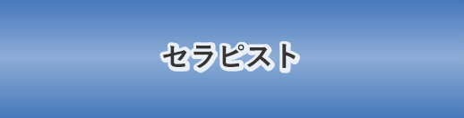セラピスト