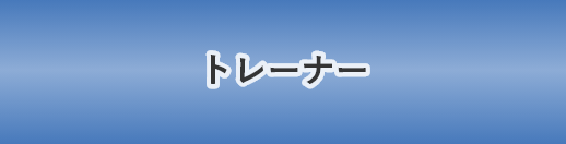 トレーナー