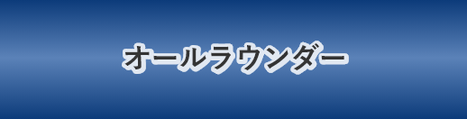 オールラウンダー