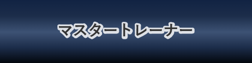 マスタートレーナー