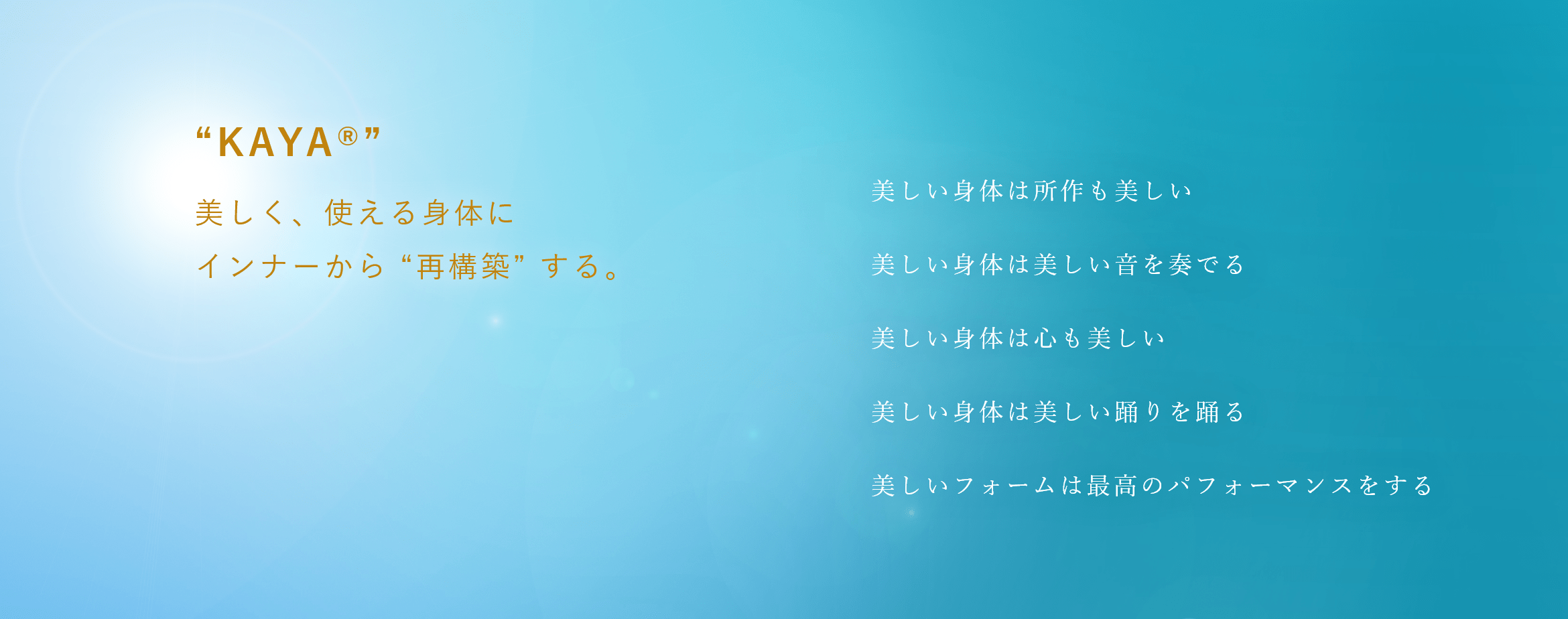美しく、使える身体にインナーから再構築する。美しい身体は所作も美しい、美しい身体は美しい音を奏でる、美しい身体は心も美しい、美しい身体は美しい踊りを踊る、美しいフォームは最高のパフォーマンスをす